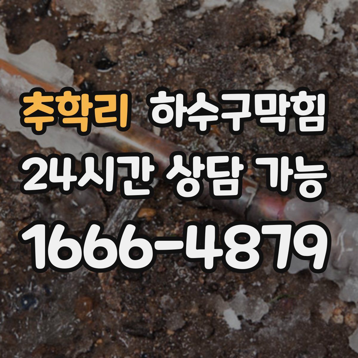 추학리 하수구막힘