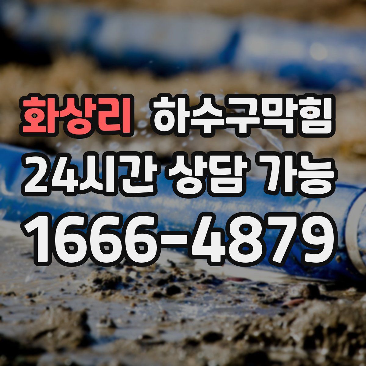 화상리 하수구막힘