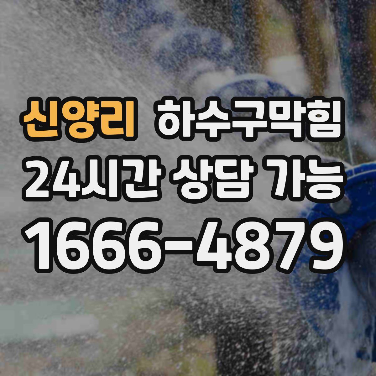 신양리 하수구막힘