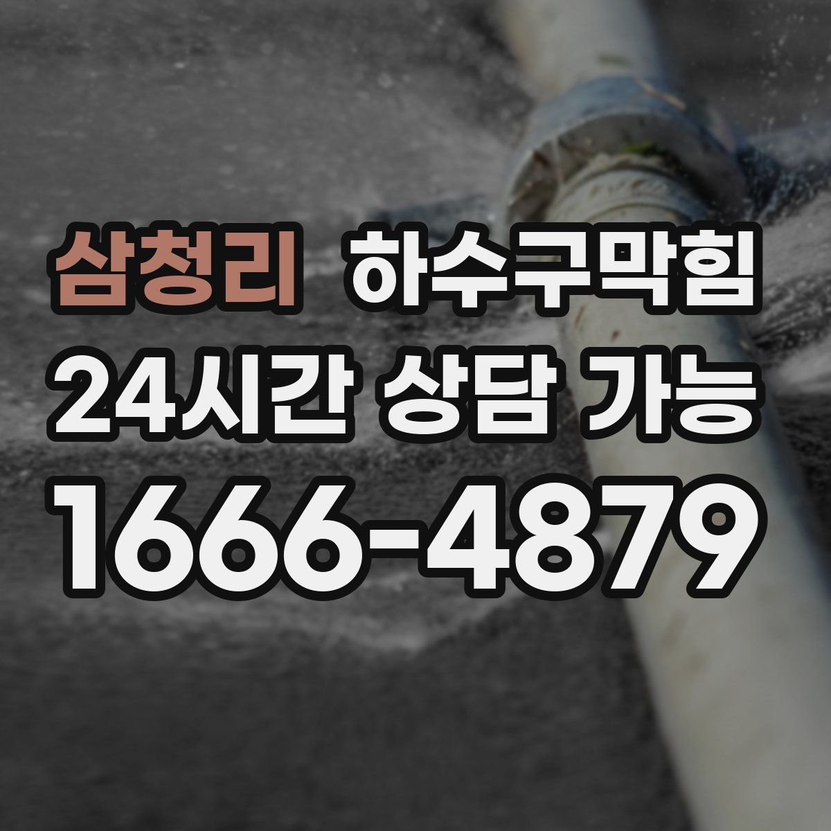 삼청리 하수구막힘