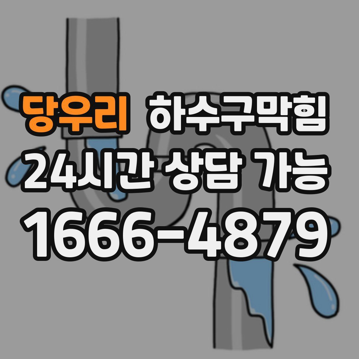 당우리 하수구막힘