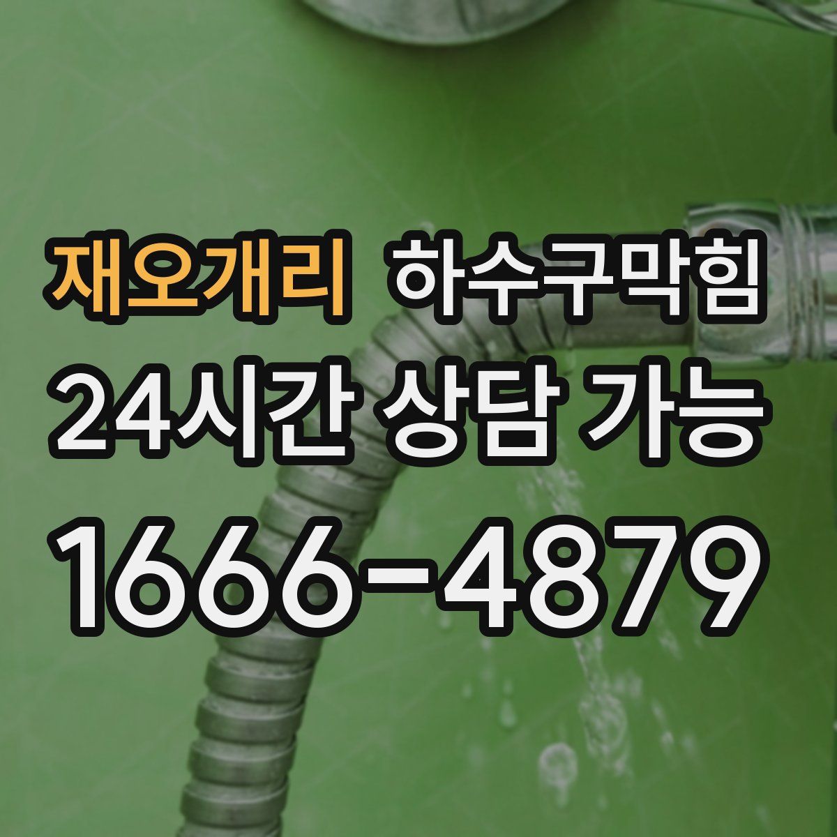 재오개리 하수구막힘