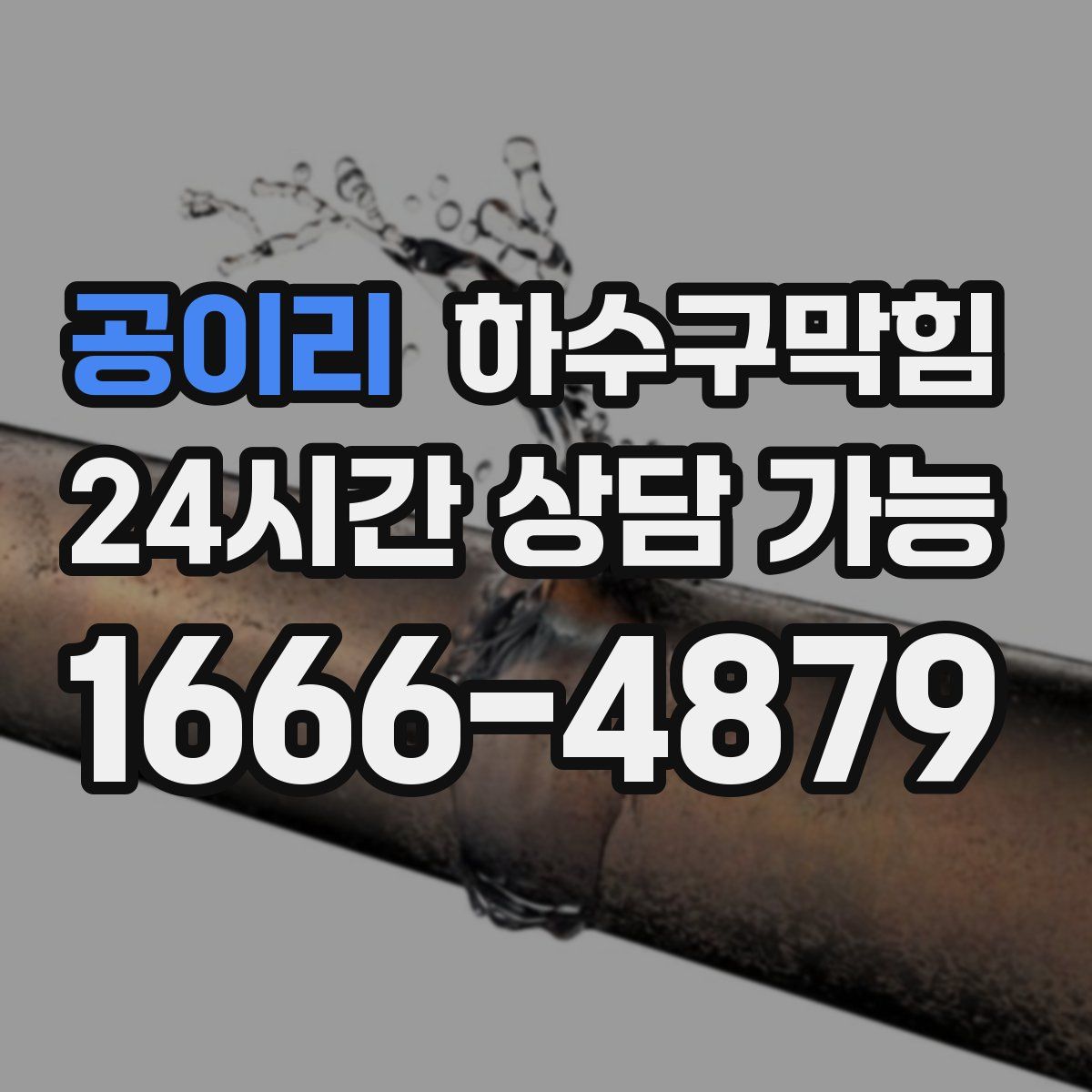 공이리 하수구막힘