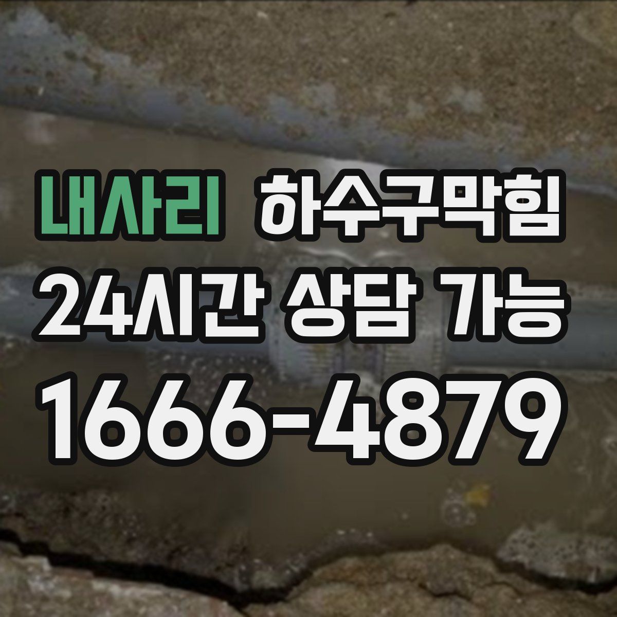 내사리 하수구막힘