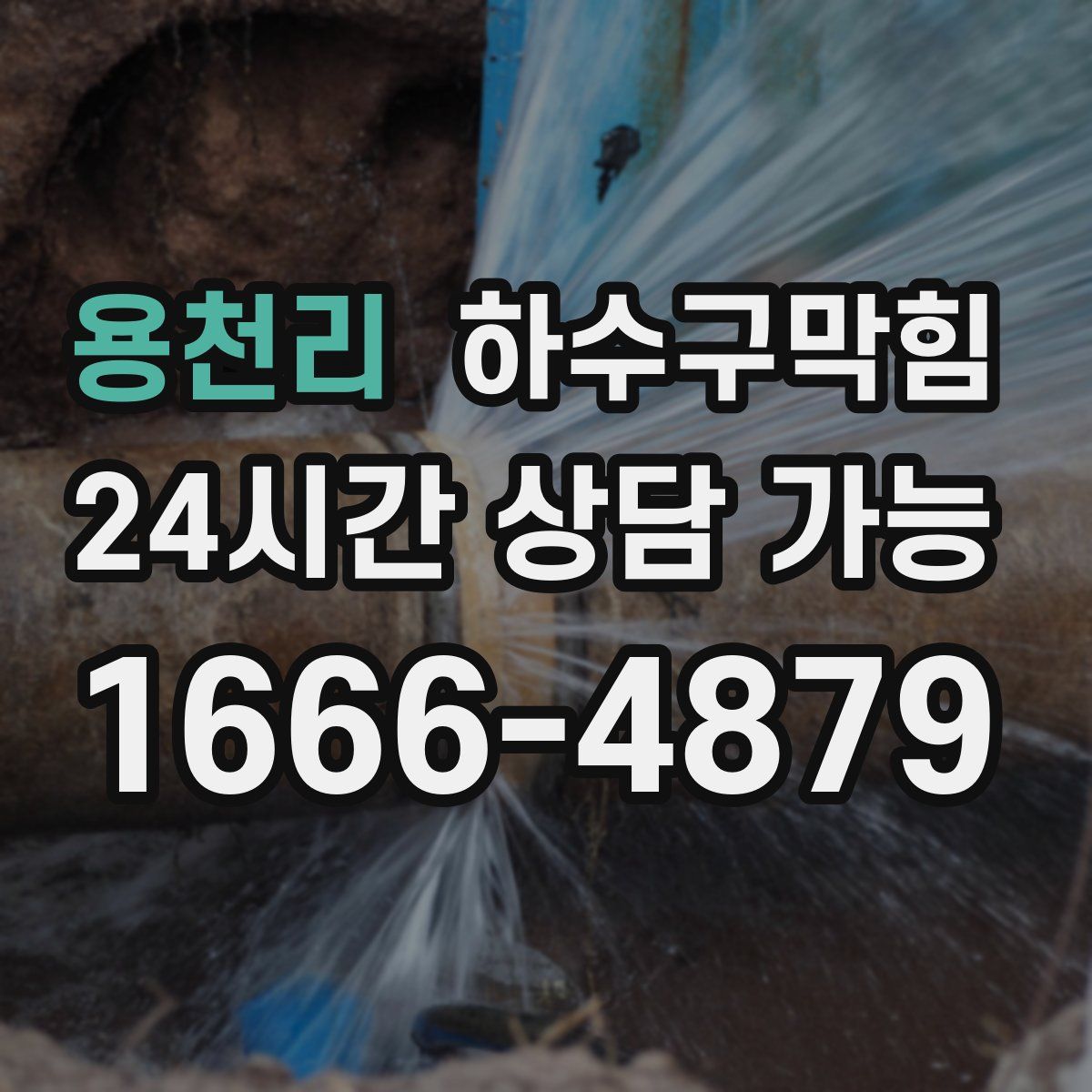 용천리 하수구막힘