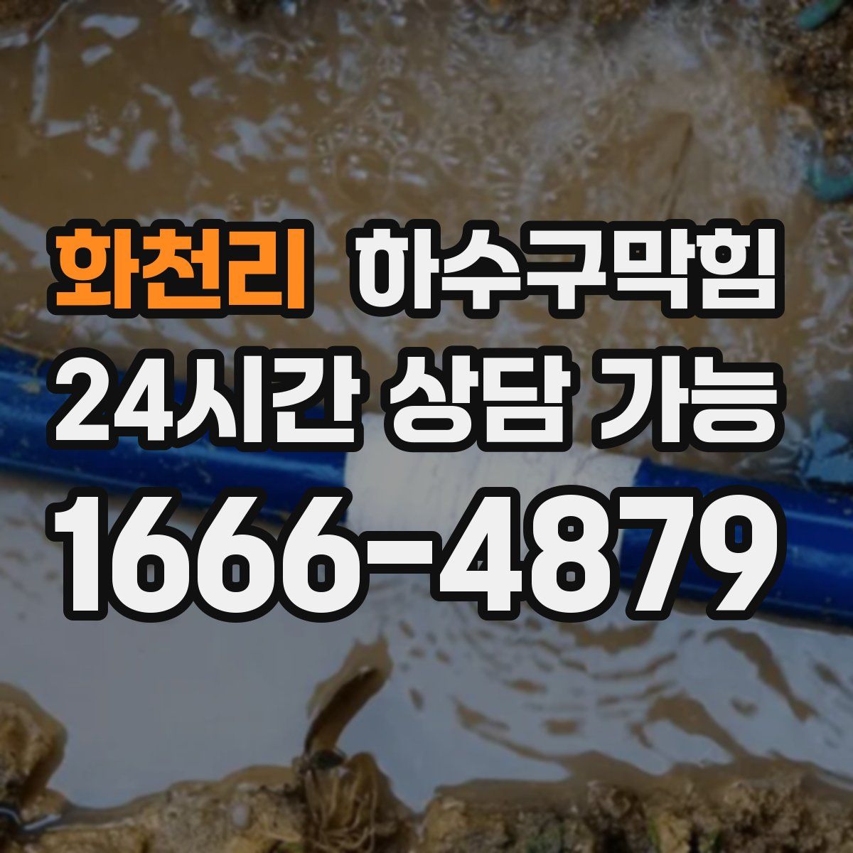 화천리 하수구막힘