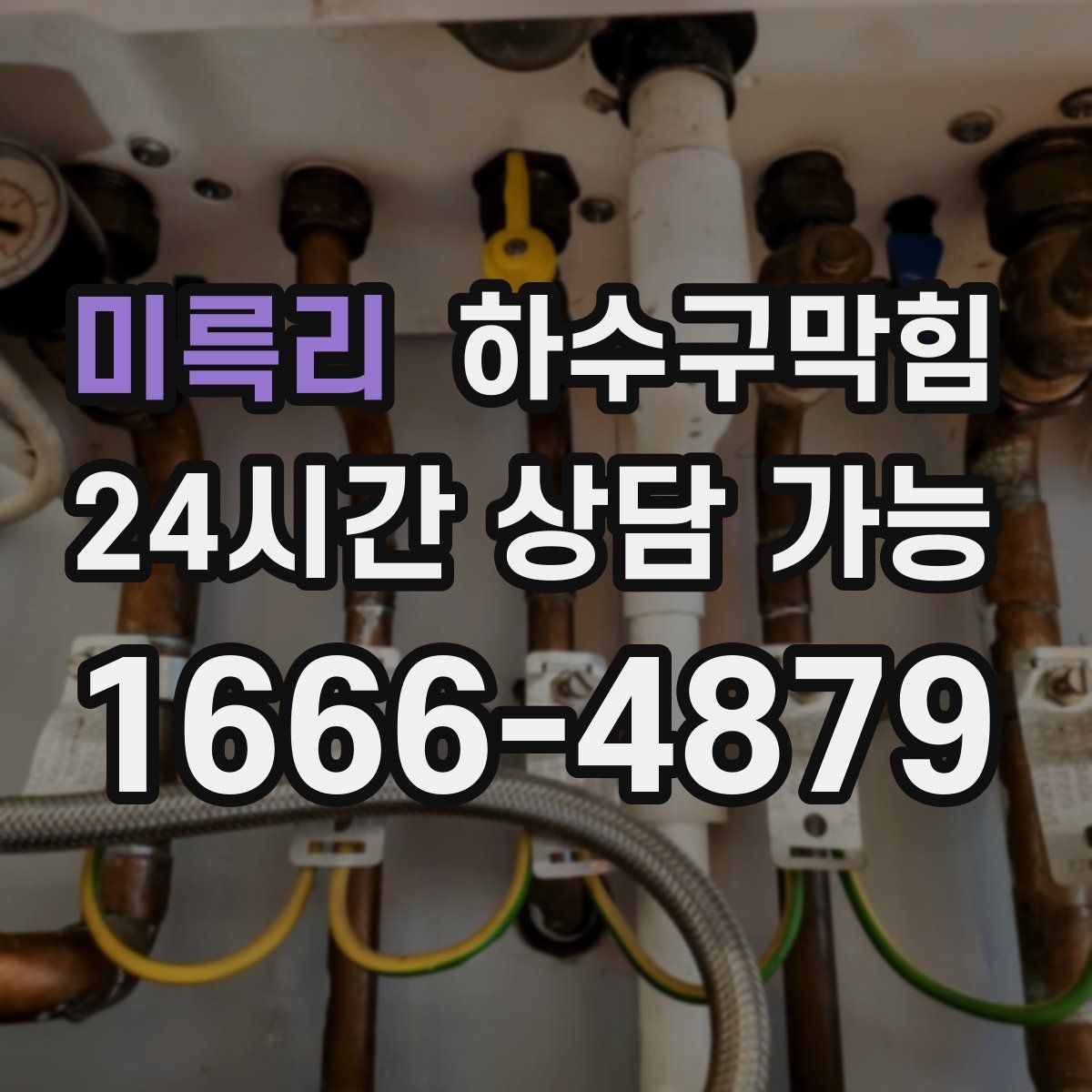 미륵리 하수구막힘