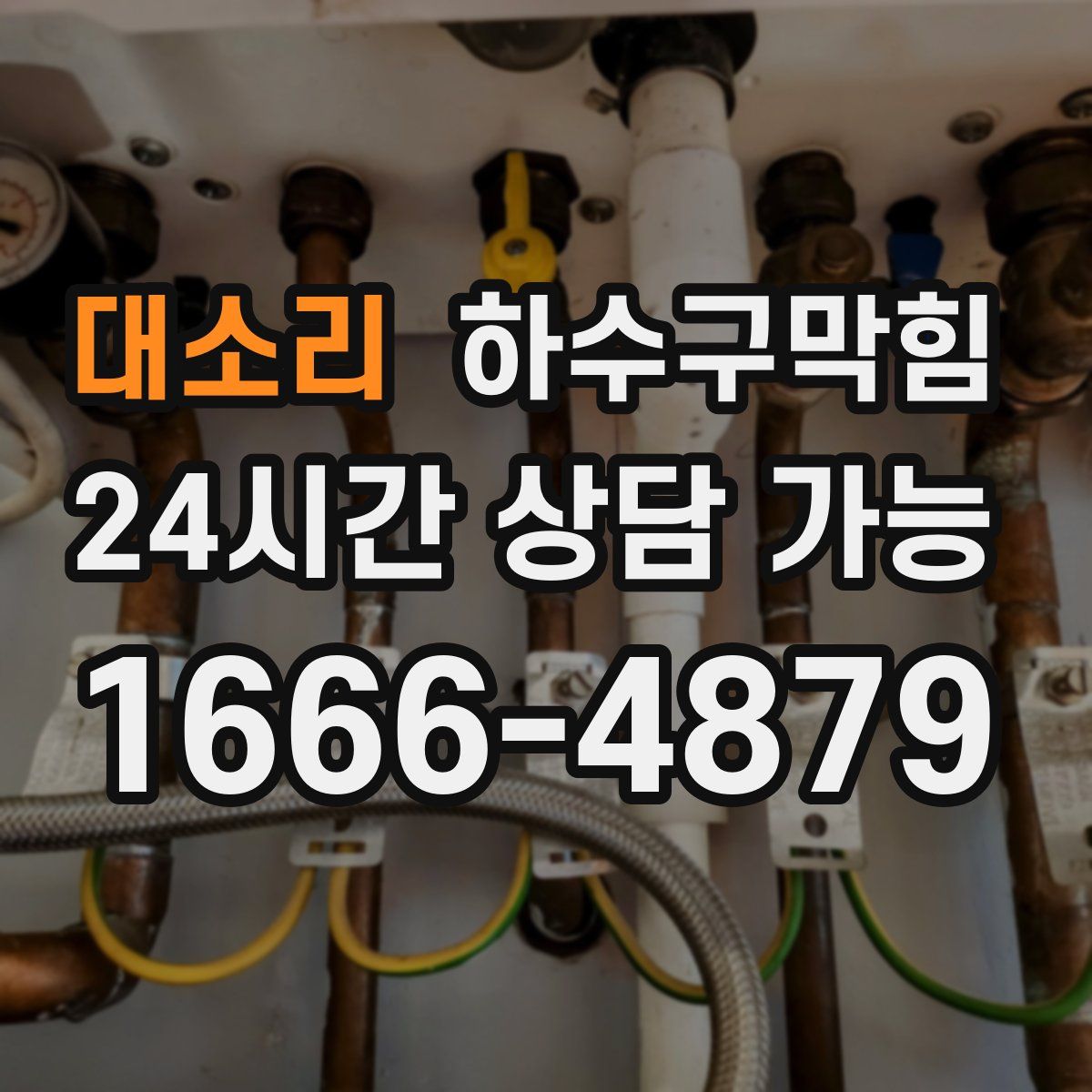 대소리 하수구막힘