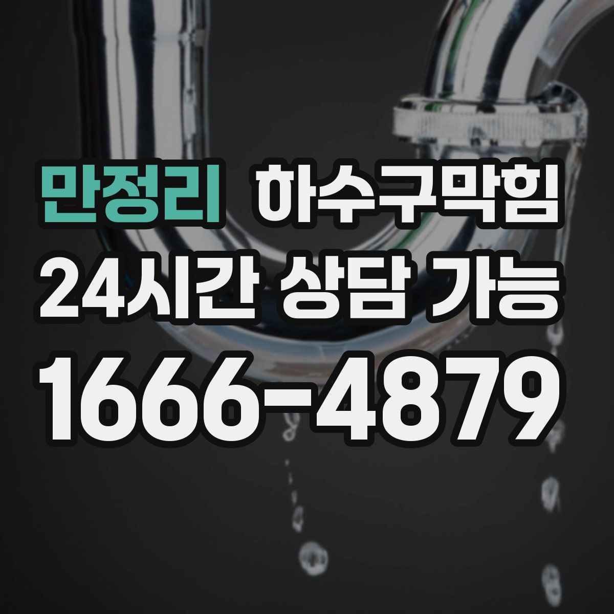 만정리 하수구막힘