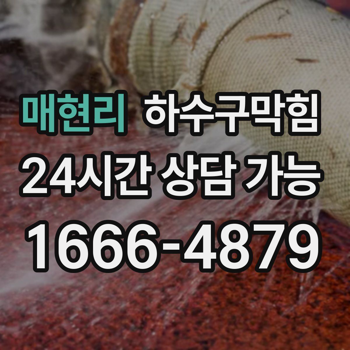 매현리 하수구막힘