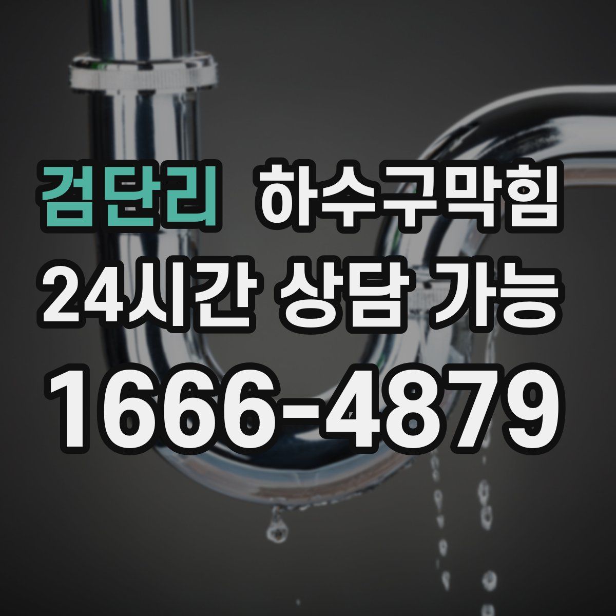 검단리 하수구막힘