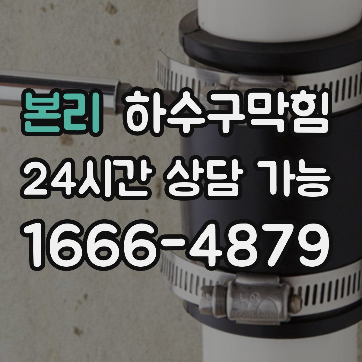 본리 하수구막힘