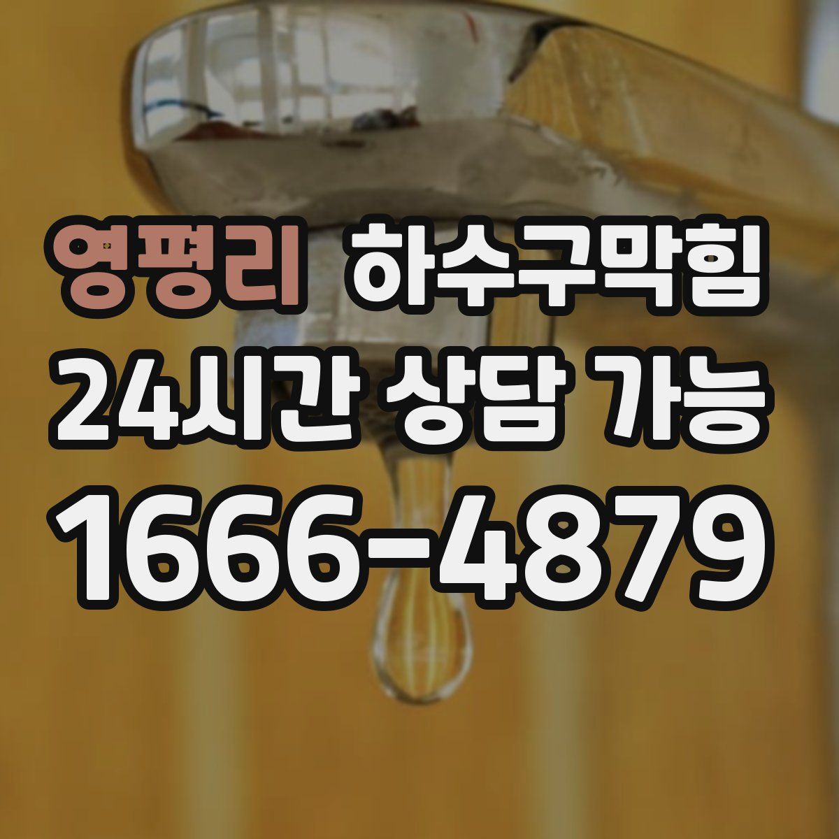 영평리 하수구막힘