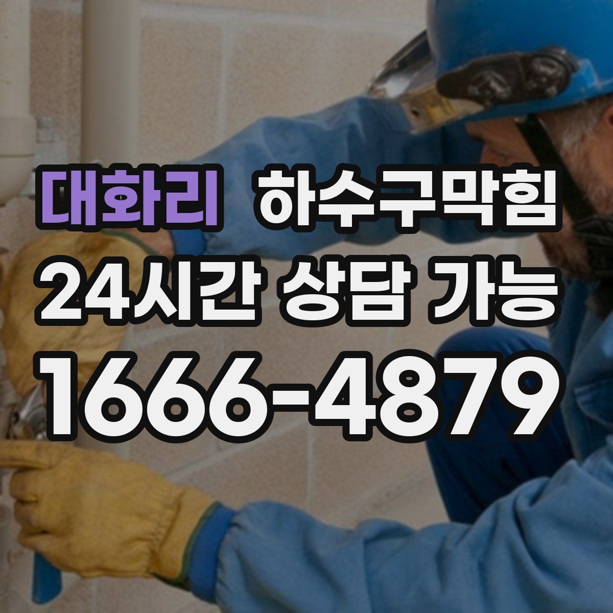 대화리 하수구막힘