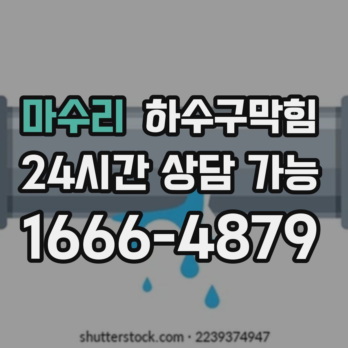 마수리 하수구막힘