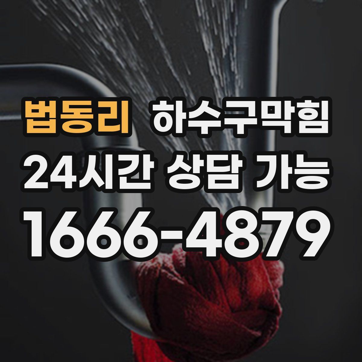 법동리 하수구막힘