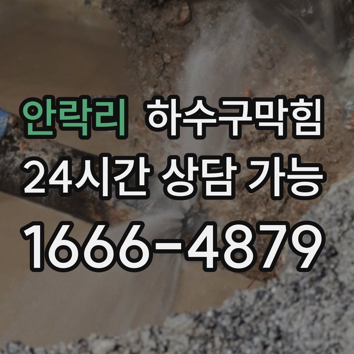 안락리 하수구막힘