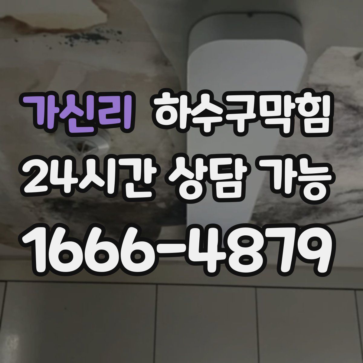 가신리 하수구막힘