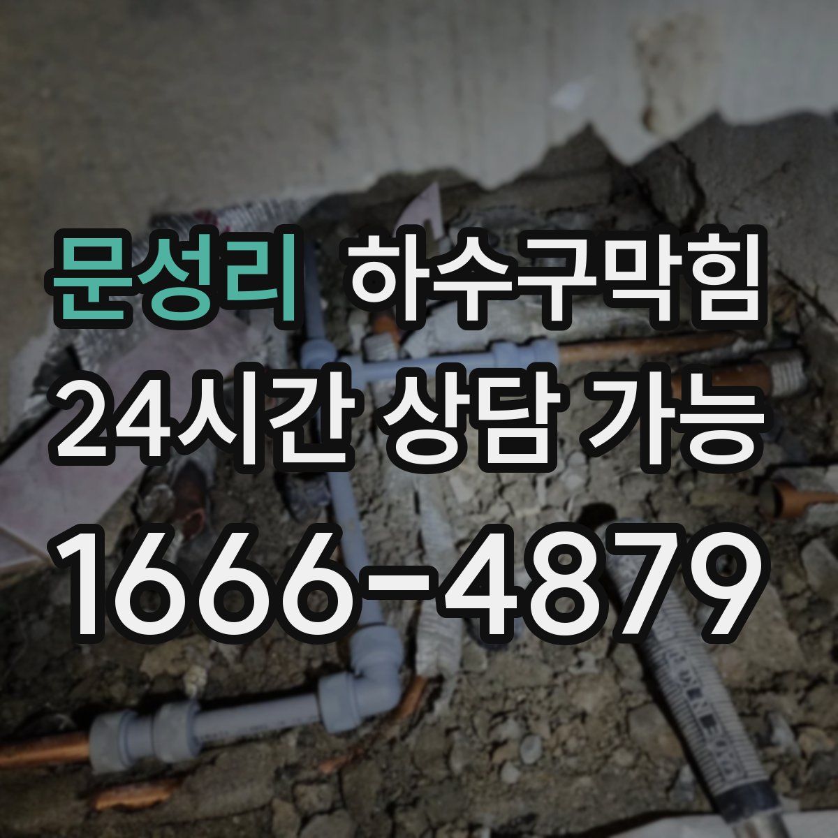 문성리 하수구막힘