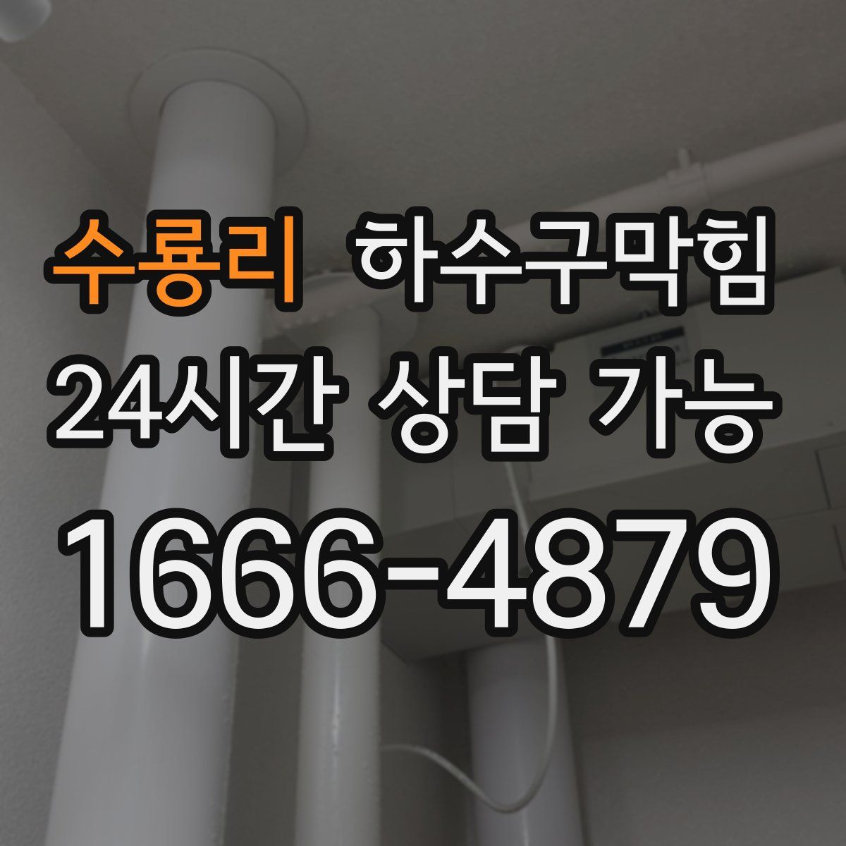 수룡리 하수구막힘