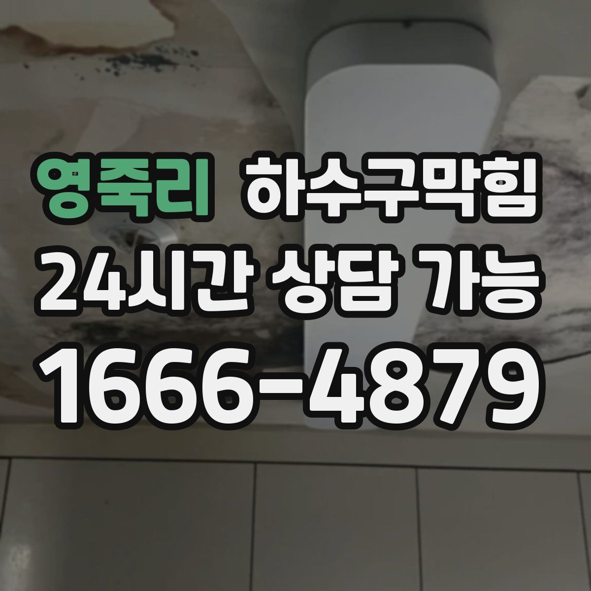 영죽리 하수구막힘