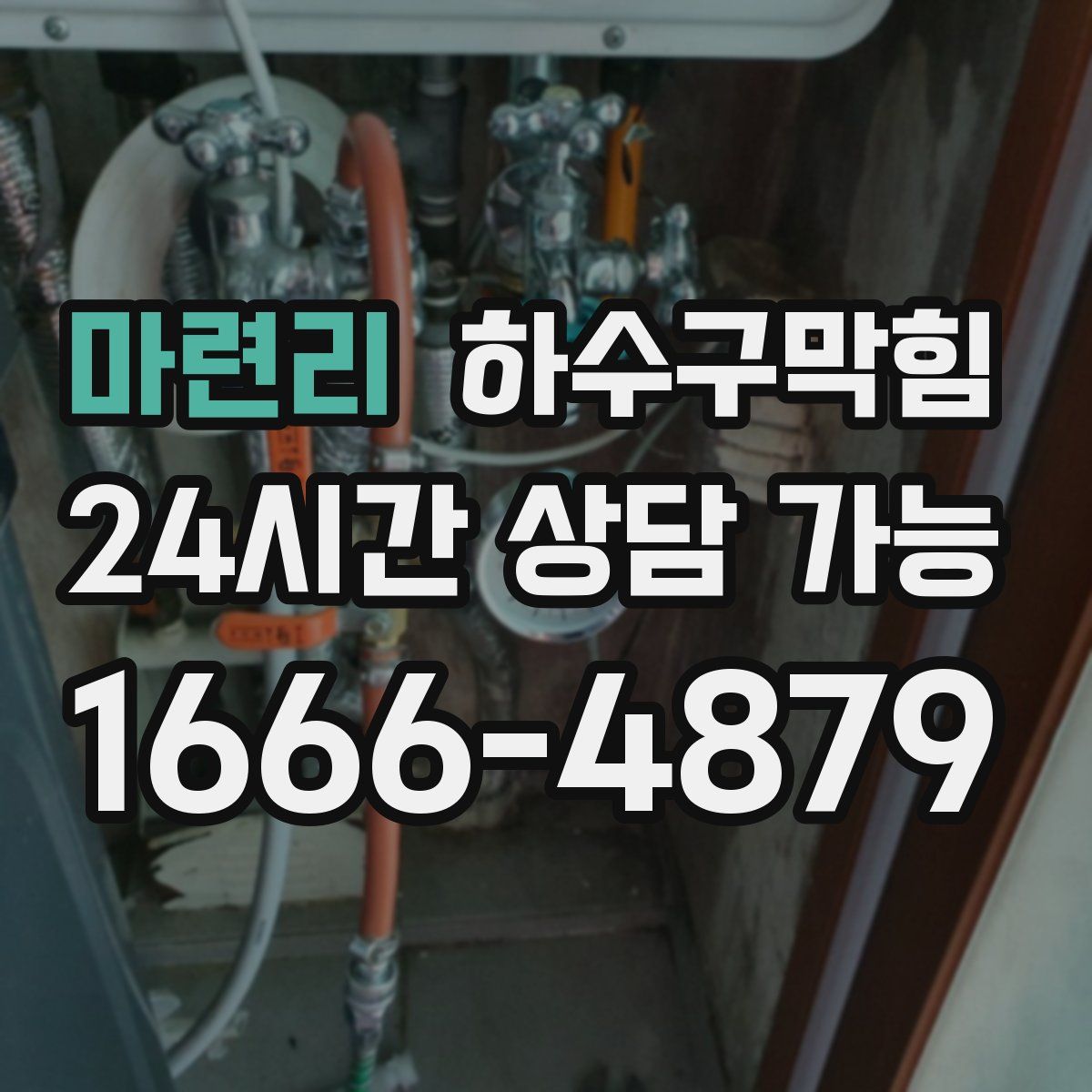 마련리 하수구막힘