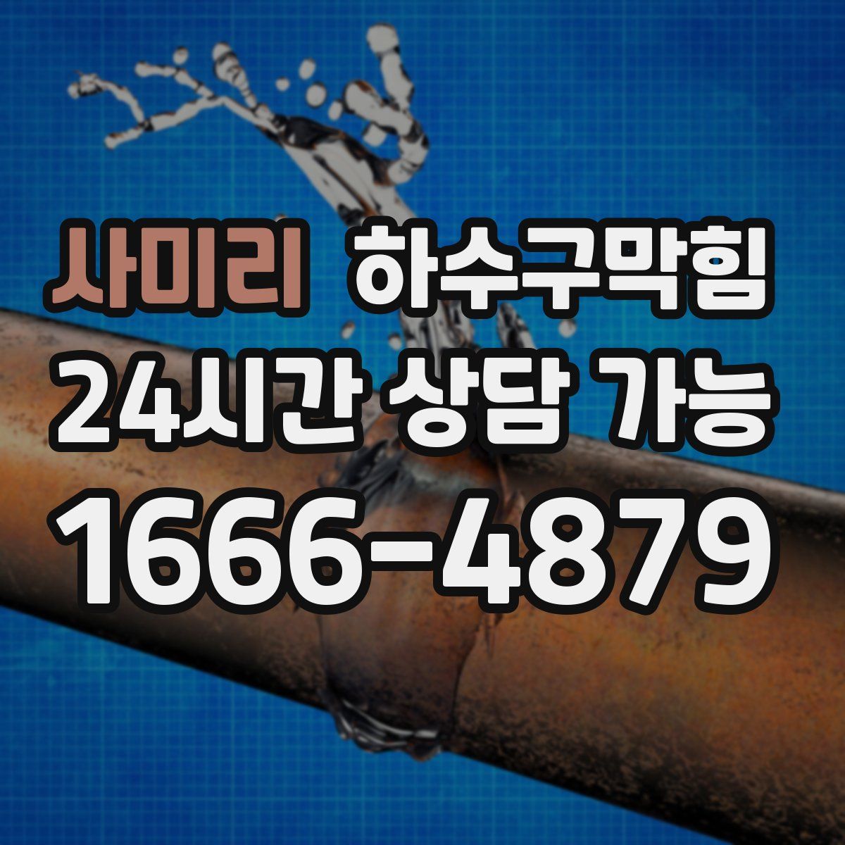 사미리 하수구막힘