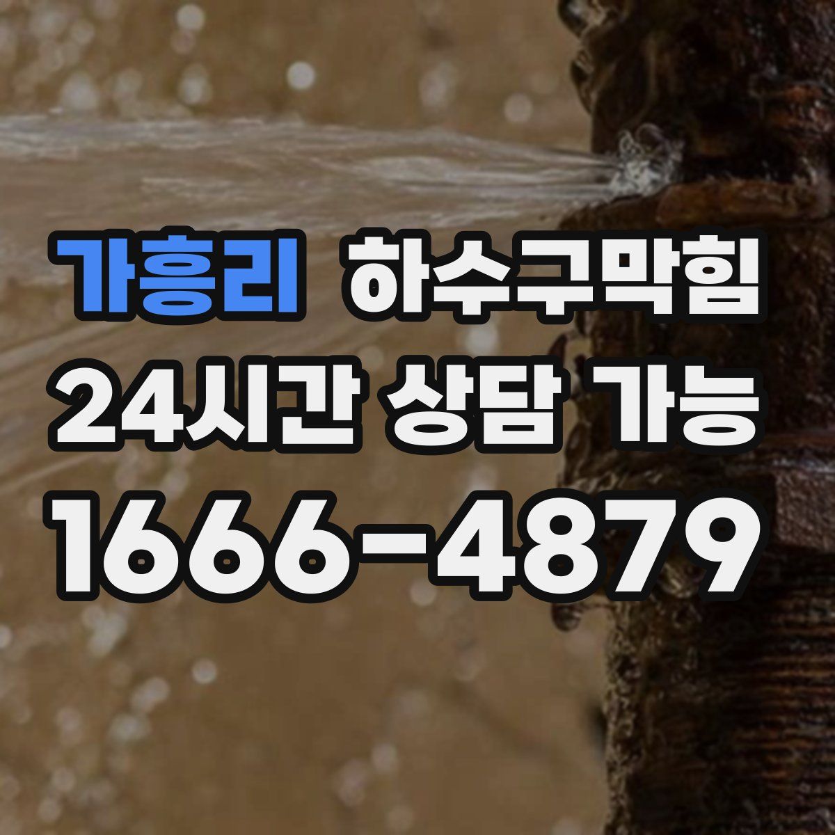 가흥리 하수구막힘