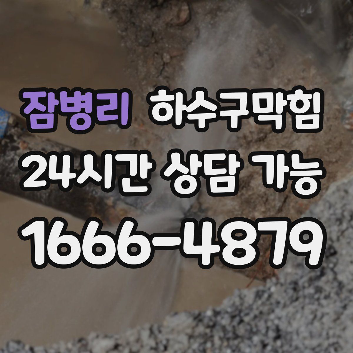 잠병리 하수구막힘