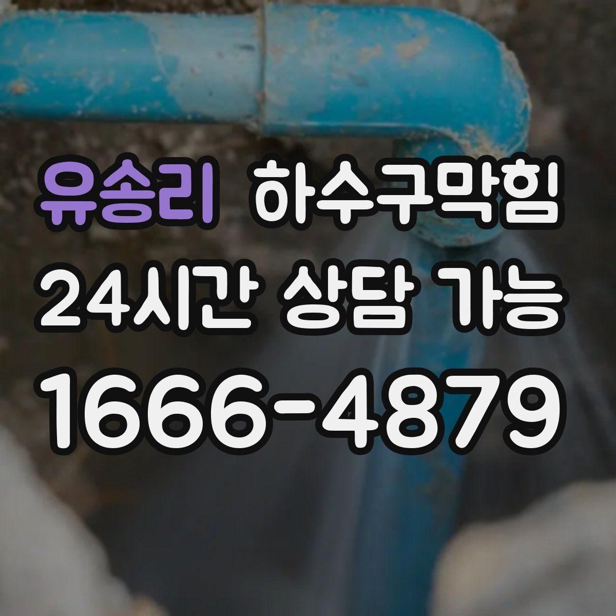 유송리 하수구막힘