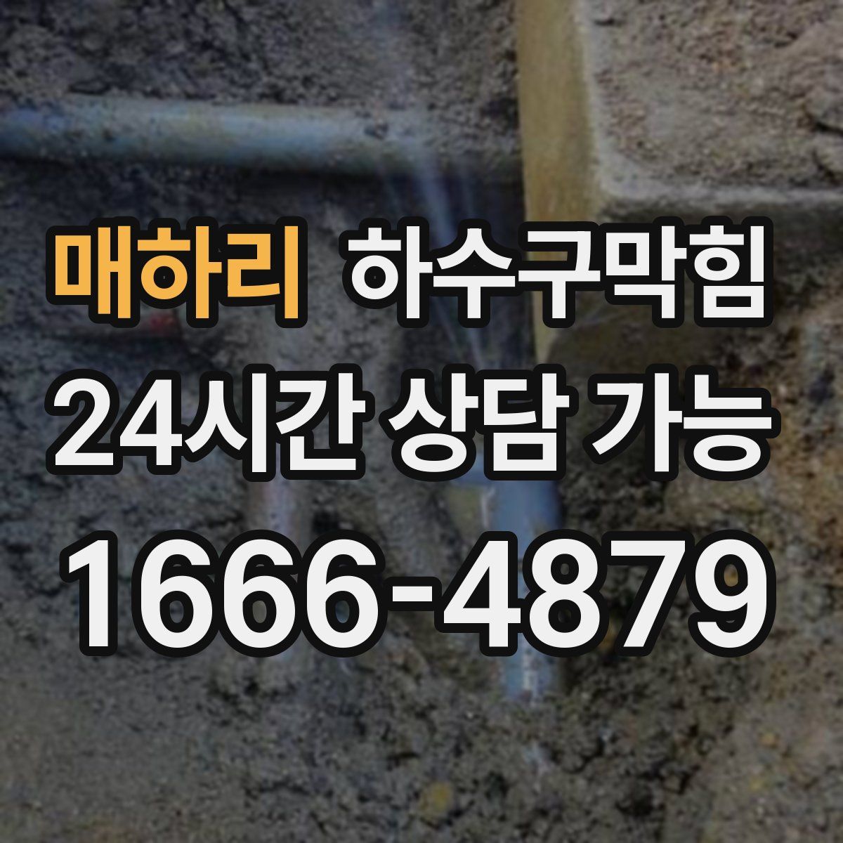 매하리 하수구막힘