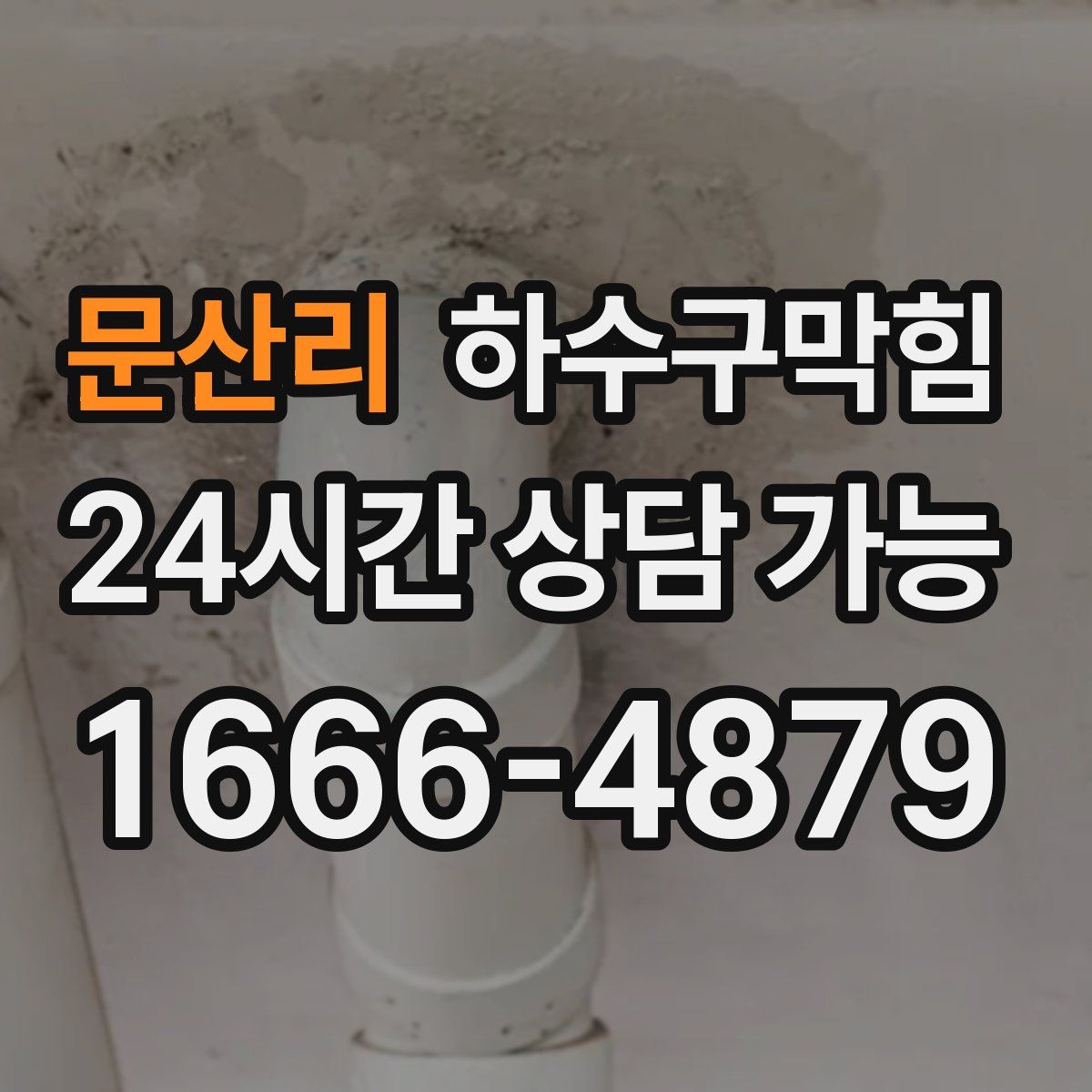 문산리 하수구막힘