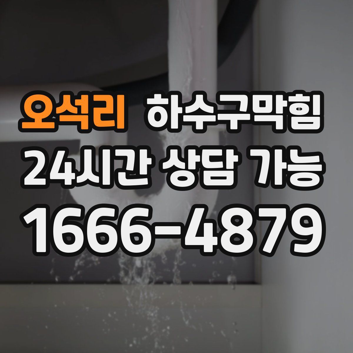 오석리 하수구막힘