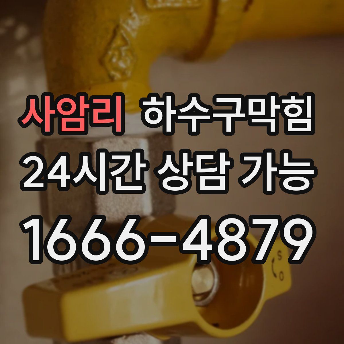 사암리 하수구막힘