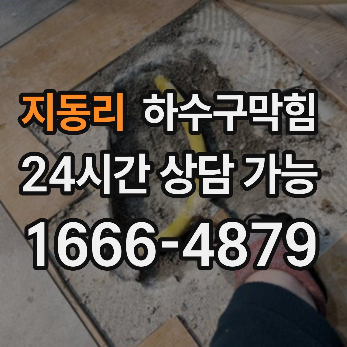 지동리 하수구막힘