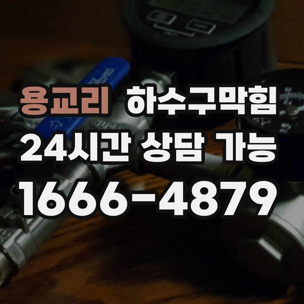 용교리 하수구막힘