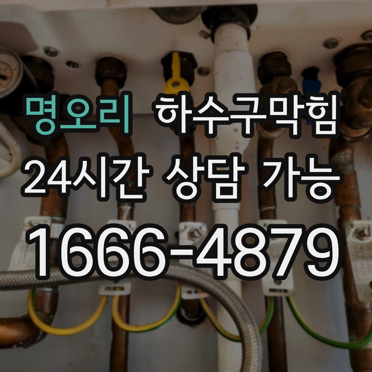 명오리 하수구막힘