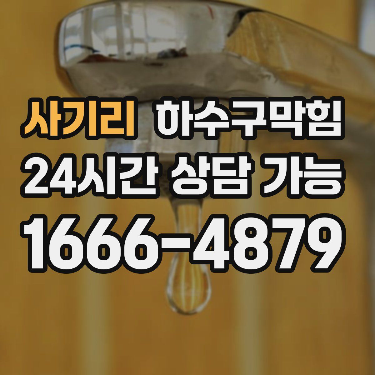 사기리 하수구막힘