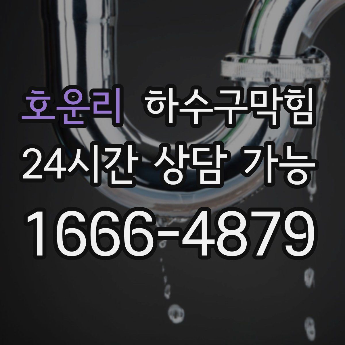 호운리 하수구막힘