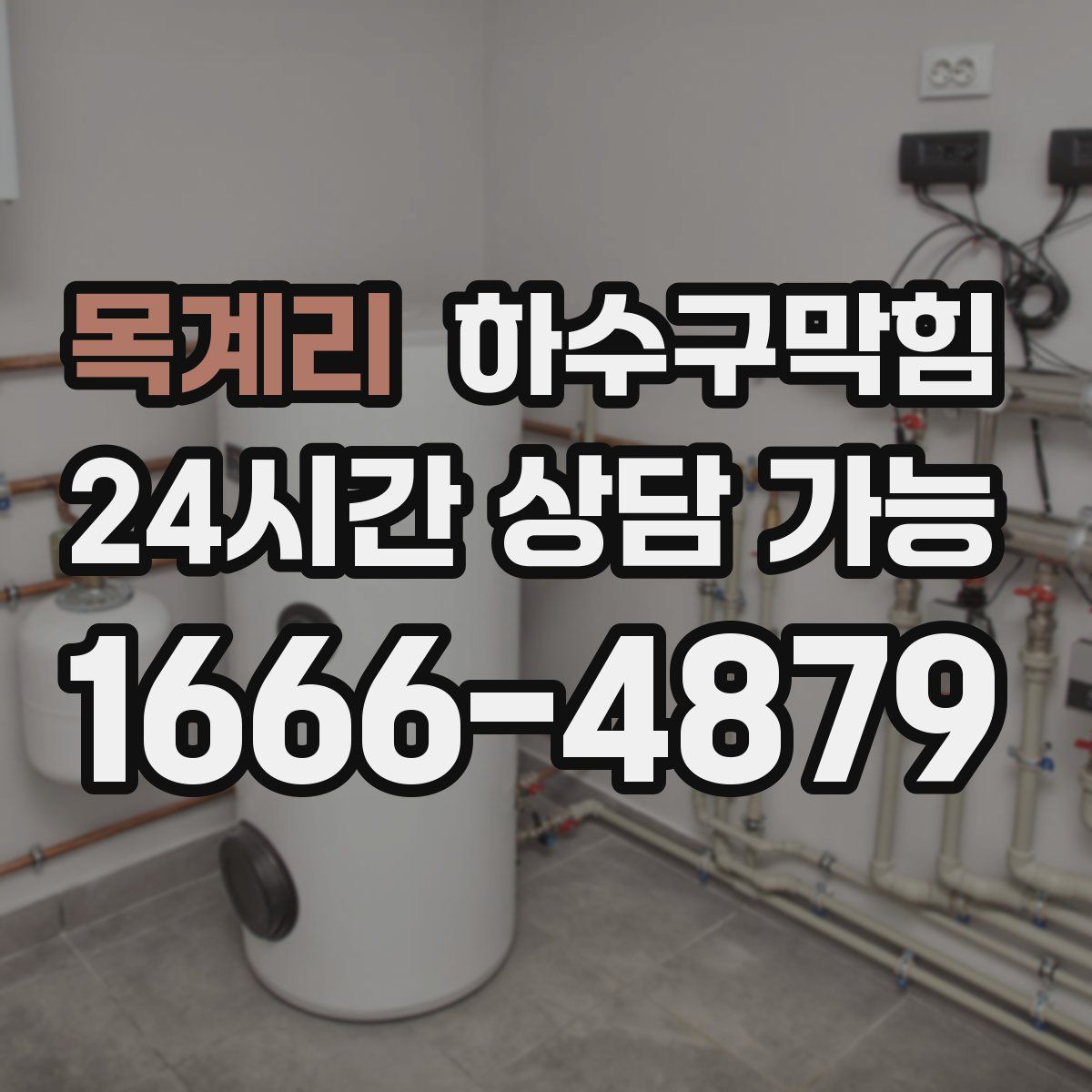 목계리 하수구막힘