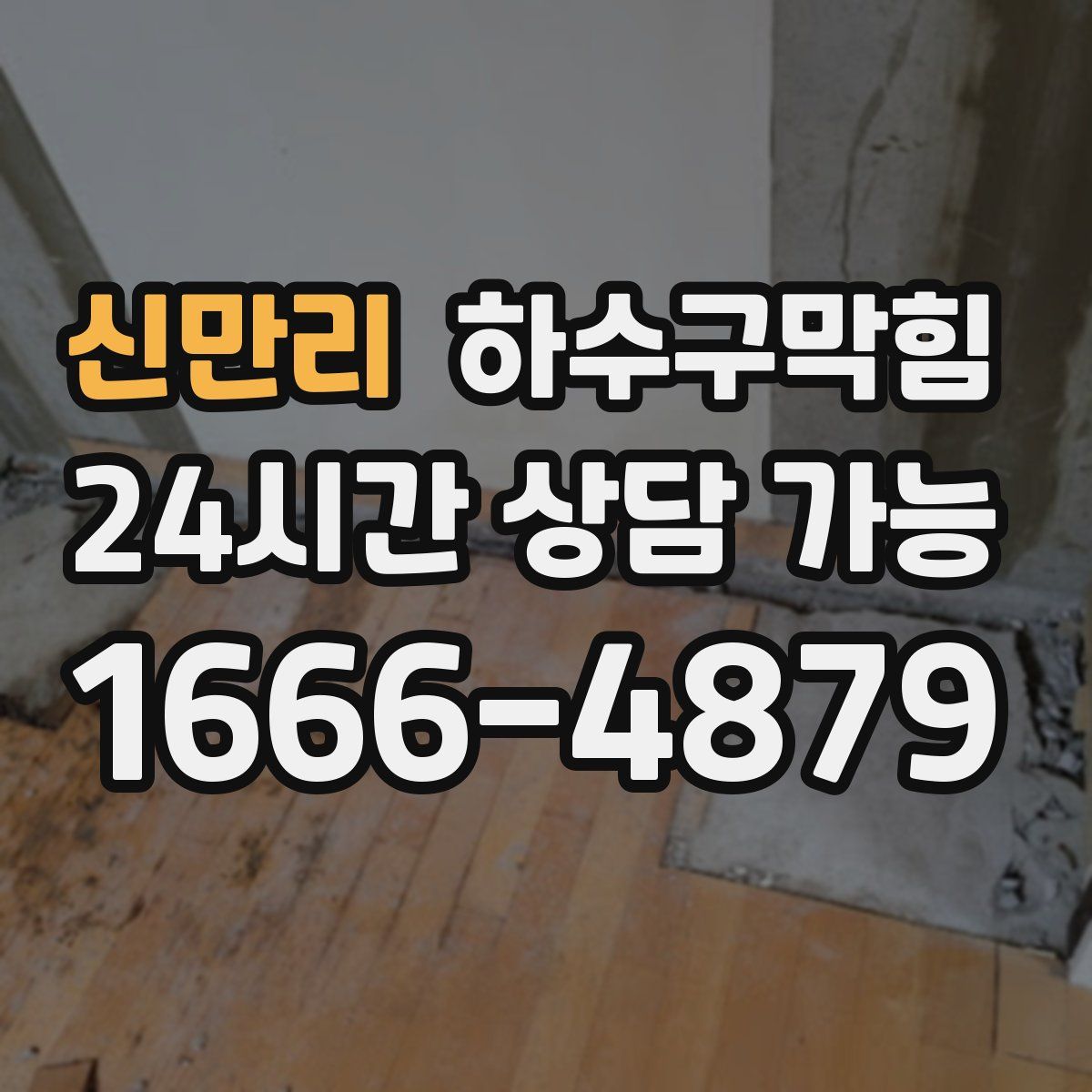 신만리 하수구막힘