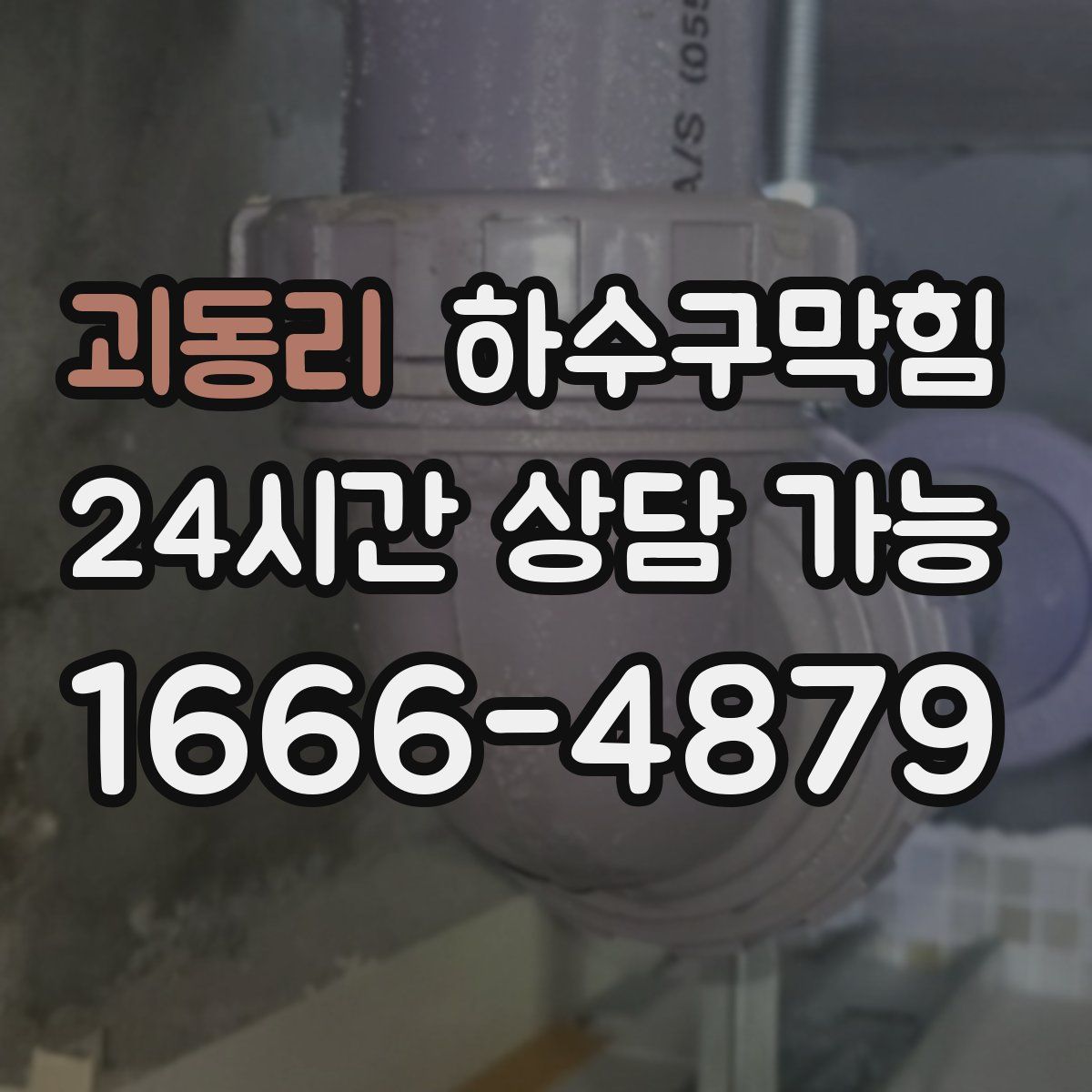 괴동리 하수구막힘