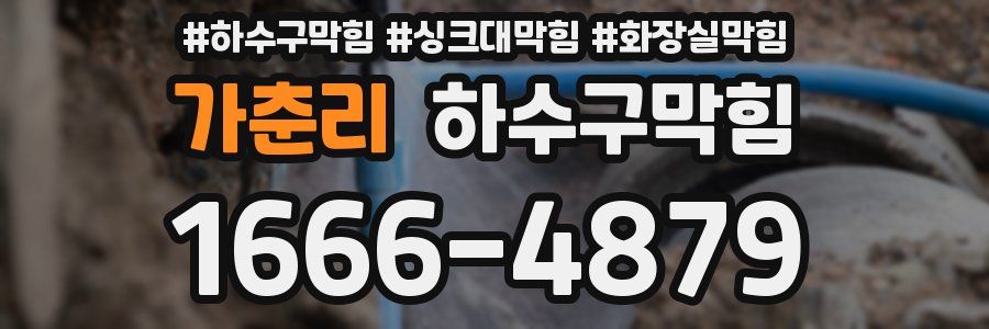 하수구막힘