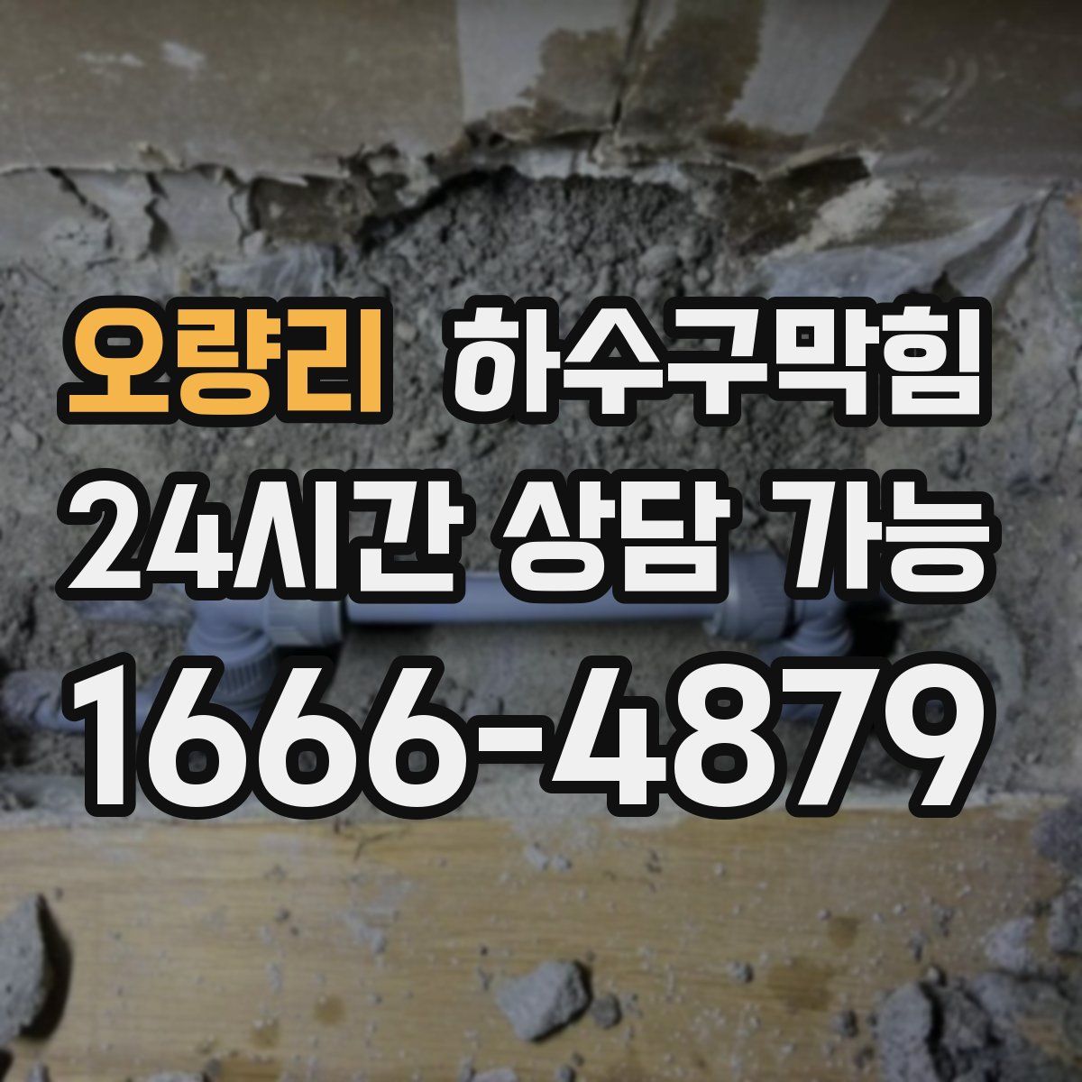 오량리 하수구막힘