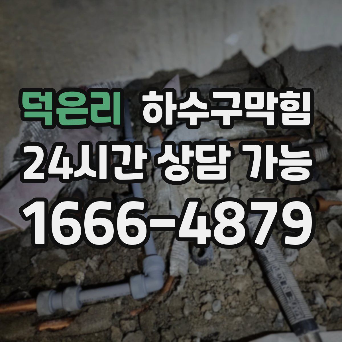 덕은리 하수구막힘