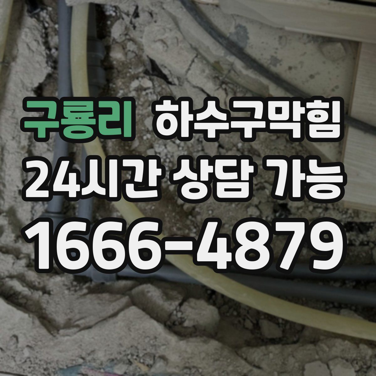 구룡리 하수구막힘