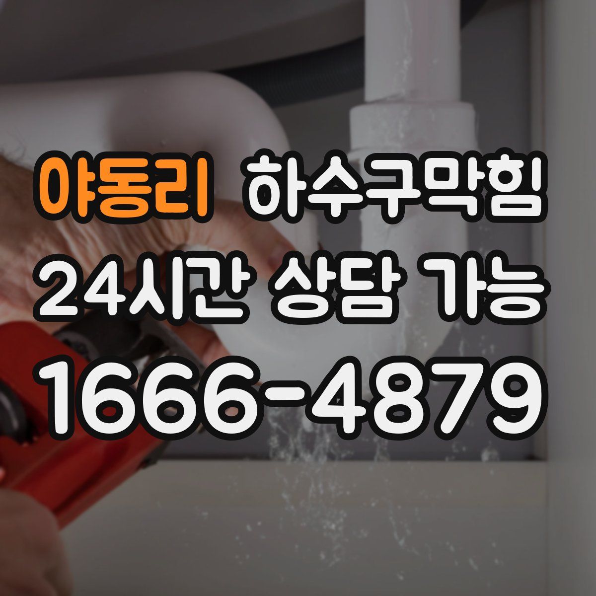 야동리 하수구막힘