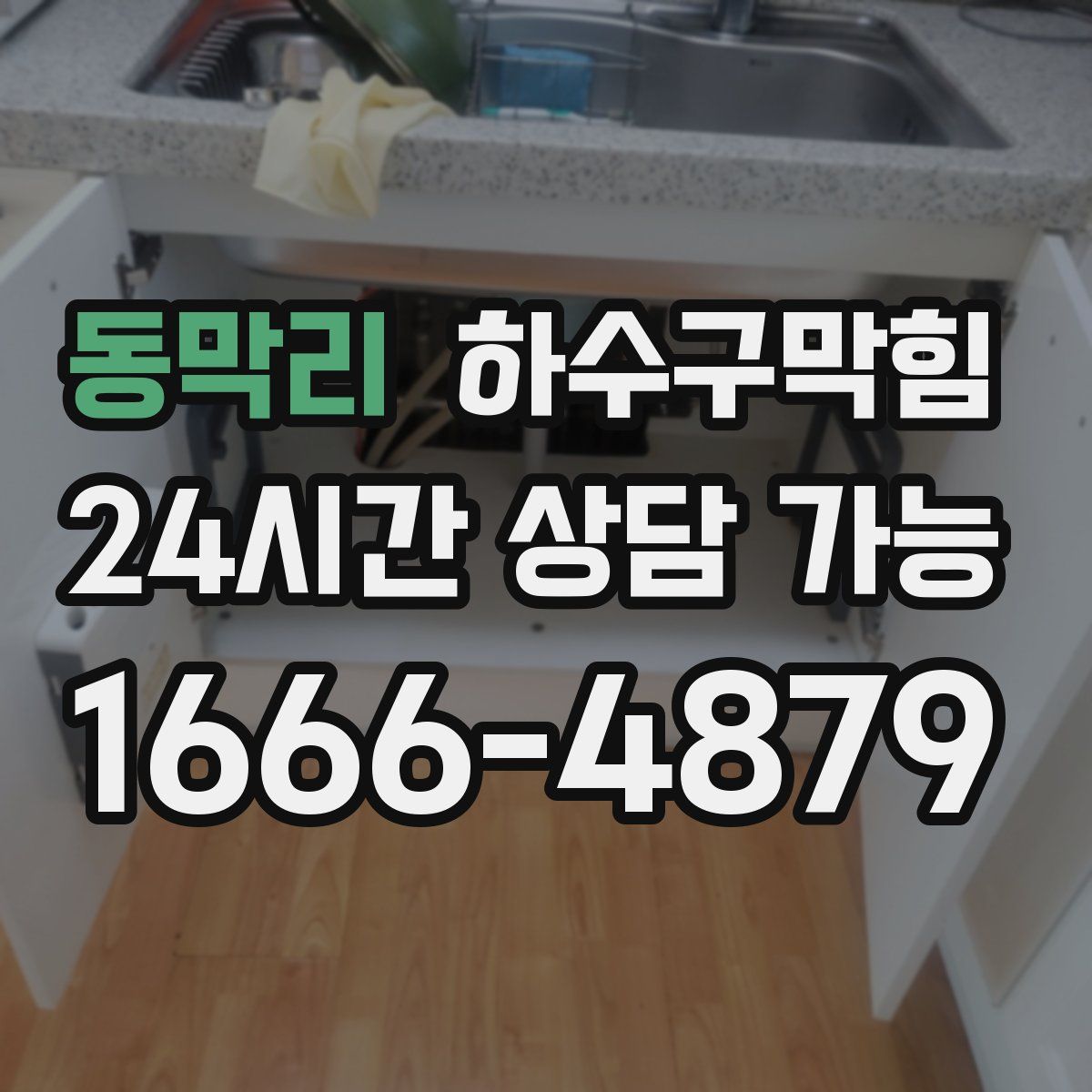 동막리 하수구막힘