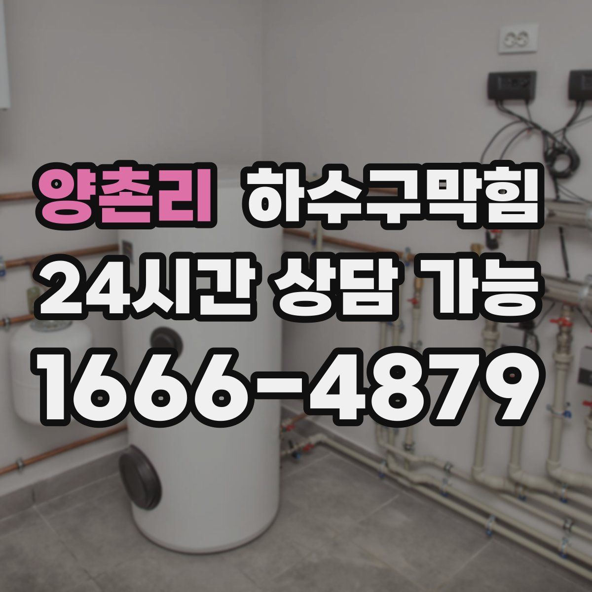 양촌리 하수구막힘