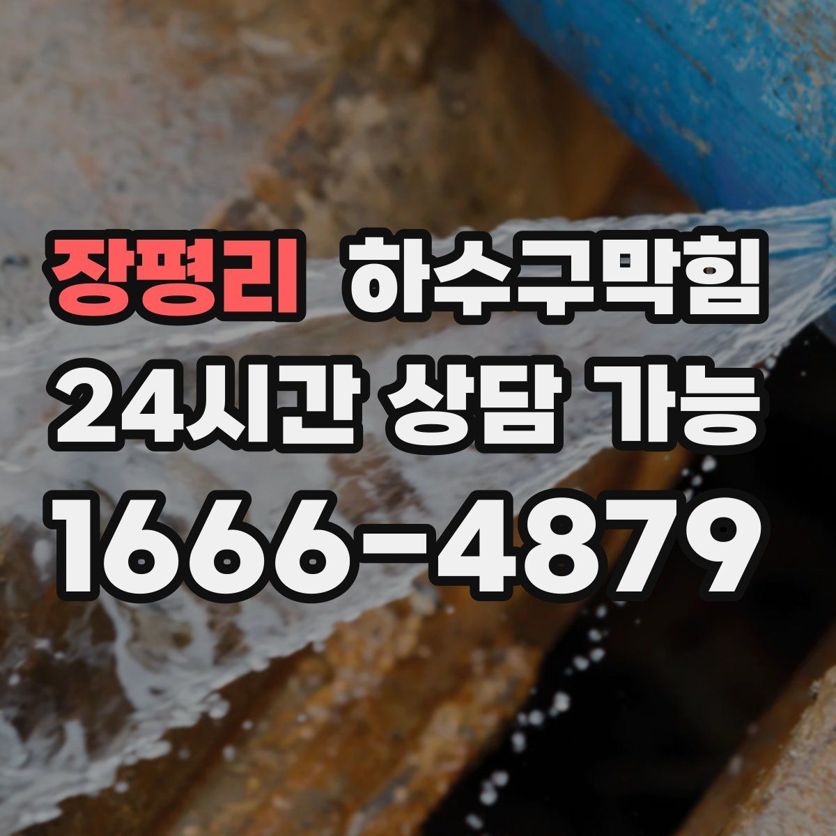 장평리 하수구막힘